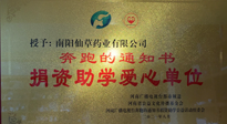 【情系教育】南陽仙草藥業(yè)獲“捐資助學愛心單位”榮譽稱號！