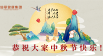 【中秋節(jié)】佳節(jié)將至，團圓和健康我都要！