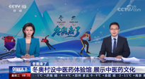 【行業(yè)資訊】看！央視海內(nèi)外同時報道，冬奧村中有了中醫(yī)藥體驗館