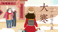 【二十四節(jié)氣灸】寒極逆轉，好運將至！大寒節(jié)氣，有條件一定要灸！