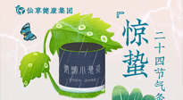 【二十四節(jié)氣】驚蟄養(yǎng)生，順應天時，保證體魄的健康平和