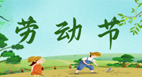 【九州銘記】五一國(guó)際勞動(dòng)節(jié)來(lái)之不易，南陽(yáng)仙草健康集團(tuán)向偉大的全體勞動(dòng)者致敬！