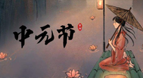 【中國(guó)傳統(tǒng)節(jié)日】中元節(jié)將至：“鬼節(jié)”七月半陰氣生長(zhǎng)，養(yǎng)生需注重祛濕排毒！