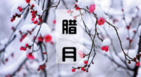 【臘月養(yǎng)生】調(diào)氣血、補(bǔ)陽(yáng)氣、促進(jìn)良好睡眠，健康一整年！