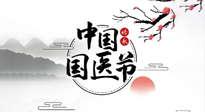 【中國(guó)國(guó)醫(yī)節(jié)】弘揚(yáng)中醫(yī)，傳承文化，3.17中國(guó)醫(yī)師節(jié)，仙草健康集團(tuán)向中國(guó)醫(yī)生致敬！