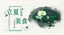 【節(jié)氣養(yǎng)生】立夏已至，順應天時，健康美食看這里！