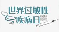 【你不知道的冷節(jié)日】7.8世界過敏性疾病日：過敏無小事，你我需重視！