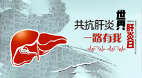 【你不知道的冷節(jié)日】愛肝護肝，灸享健康，世界肝炎日，更要遠離肝炎，保護肝臟！