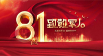 【建軍節(jié)】歲月靜好，感恩守護，南陽仙草健康集團向中國人民解放軍致敬！
