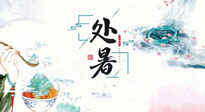 【節(jié)氣養(yǎng)生】離離暑云散，裊裊秋風(fēng)起！處暑養(yǎng)生順應(yīng)天時，防燥、防秋乏！