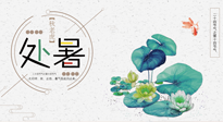 【二十四節(jié)氣灸】處暑節(jié)氣灸，固守陽氣，補充正氣，用艾灸正確對抗秋乏！