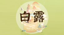 【節(jié)氣養(yǎng)生】白露節(jié)氣，養(yǎng)生順應(yīng)自然，保健康于無形！