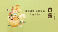 【二十四節(jié)氣灸】就在白露，健脾暖胃，滋陰潤肺，快艾灸起來吧！