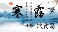 【節(jié)氣飲食】寒露天氣漸冷，順時(shí)飲食，幫助您保暖身體，增強(qiáng)免疫力！
