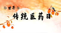 【你不知道的冷節(jié)日】世界傳統(tǒng)醫(yī)藥日，人類健康需要傳統(tǒng)醫(yī)藥！