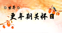 【你不知道的冷節(jié)日】世界更年期關(guān)懷日：緩解更年期綜合癥，可以選擇艾灸！