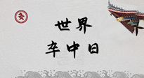 【你不知道的冷節(jié)日】世界卒中日，中醫(yī)治未病，艾灸預防卒中，不等中風來！