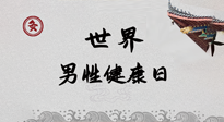 【你不知道的冷節(jié)日】世界男性健康日，緩解男性疲勞，艾灸是很好的選擇！
