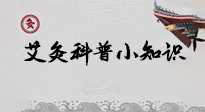 【艾灸知識】一份“艾灸科普小知識”，請注意查收！
