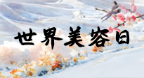 【你不知道的冷節(jié)日】世界美容日，教你用艾灸幫助皮膚恢復水嫩紅潤，拒絕容貌焦慮！