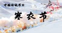 【中國傳統(tǒng)節(jié)日】寒衣節(jié)已至，當心寒氣侵體，注意身體向你“示警”！