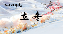【二十四節(jié)氣灸】立冬了，這樣艾灸，讓整個冬天都會元氣滿滿、精力充沛！