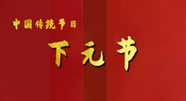 【中國傳統(tǒng)節(jié)日】下元節(jié)，在這個快被大家遺忘的民間傳統(tǒng)節(jié)日里，也不要忘記健康啊！