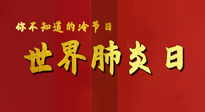 【你不知道的冷節(jié)日】世界肺炎日，預防、緩解加療愈，灸要這個幾個穴位！