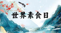 【你不知道的冷節(jié)日】世界素食日，身在美食之邦的華夏，對于素食，你了解多少？