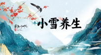 【節(jié)氣養(yǎng)生】小雪節(jié)氣，秋收冬藏，養(yǎng)生最重要的是一個“藏”字！