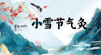 【二十四節(jié)氣灸】小雪氣寒將雪矣，想要這個(gè)冬天不怕冷，此時(shí)要開始艾灸了！