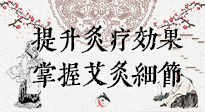 【艾灸知識(shí)】輕松提升灸療效果，記得要掌握艾灸細(xì)節(jié)！