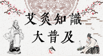 【艾灸知識(shí)】艾灸知識(shí)大普及，趕緊收藏起來，需要的時(shí)候慢慢看?。ㄎ哪┐鸱劢z問）