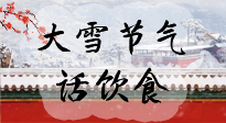【節(jié)氣飲食】大雪到，冰封河，節(jié)氣飲食知多少！