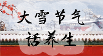 【節(jié)氣養(yǎng)生】大雪將至，小心陰氣很重的15天！