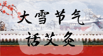 【二十四節(jié)氣灸】天寒地凍要補(bǔ)陽，咱們一起大雪節(jié)氣話艾灸！