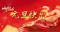 【元旦佳節(jié)】這個(gè)陽(yáng)歷新年，快樂(lè)健康我都要！