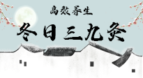 【艾灸三九天】冬日三九灸，仙草小助理帶你高效養(yǎng)生！