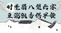 【中國(guó)傳統(tǒng)節(jié)日】臘八粥也要因人而異，加點(diǎn)料，養(yǎng)生又健康！