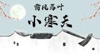 【二十四節(jié)氣灸】小寒節(jié)氣，防寒養(yǎng)腎、溫補(bǔ)陽(yáng)氣，全靠艾灸！