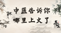 【中醫(yī)知識(shí)】從中醫(yī)角度告訴你，你是哪兒上了火！