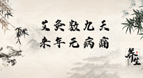 【數(shù)九艾灸】數(shù)九寒天，仙草小助理為您整理了整個(gè)數(shù)九天的艾灸方案，助您冬季養(yǎng)生！
