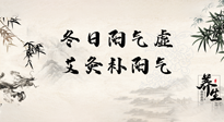【艾灸知識(shí)】冬日陽氣虛，堅(jiān)持艾灸，讓體內(nèi)陽氣足足的！