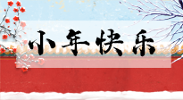 【養(yǎng)生知識(shí)】小年到，年味濃！養(yǎng)生注意這五點(diǎn)，準(zhǔn)備過個(gè)健康年！
