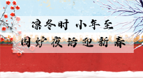 【中國傳統(tǒng)節(jié)日】小年到，年已至，艾灸過小年，身體健康，喜事連連！
