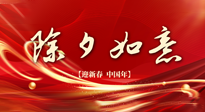 【中國傳統(tǒng)節(jié)日】除夕守歲，牢記健康要點(diǎn)，快樂不傷身！