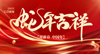 【新年快樂】南陽仙草健康集團(tuán)，祝全國人民新年快樂，健康如意！