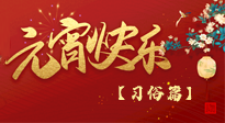 【元宵佳節(jié)】未出十五都是年，上元佳節(jié)話習(xí)俗！
