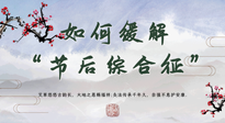 【中醫(yī)養(yǎng)生】年已過(guò)完，中醫(yī)告訴你，如何緩解“節(jié)后綜合征”！