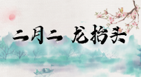 【中國(guó)傳統(tǒng)節(jié)日】二月二，龍?zhí)ь^，多艾灸更有精神頭！